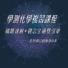 115學測化學總複習 破題速解+觀念全通 線上課程