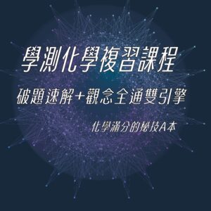 115學測化學總複習 破題速解+觀念全通 線上課程