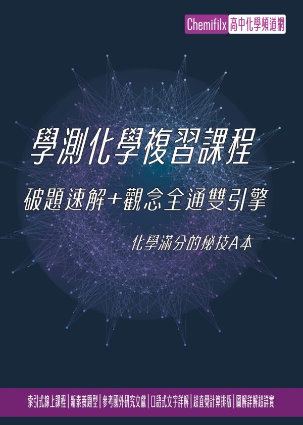 115 學測化學 總複習教材 115學測化學總複習 破題速解+觀念全通 線上課程
