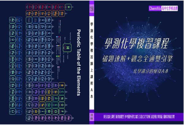 115 學測化學 總複習教材-01 115學測化學總複習 破題速解+觀念全通 紙本教材