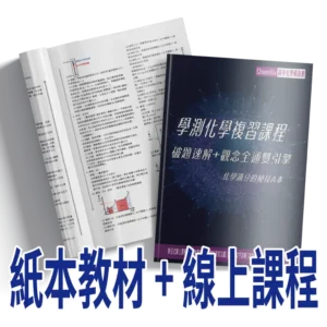 115學測化學總複習 破題速解+觀念全通 紙本教材+線上課程