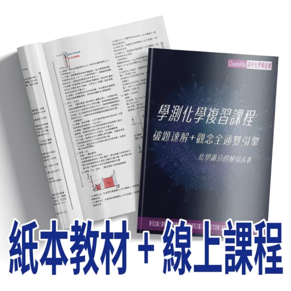 115_book_2way 115學測化學總複習 破題速解+觀念全通 紙本教材+線上課程