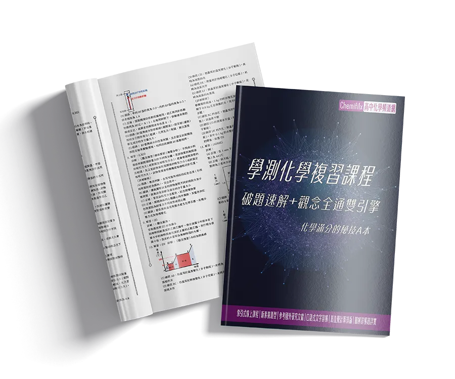 115 學測化學總複習課程