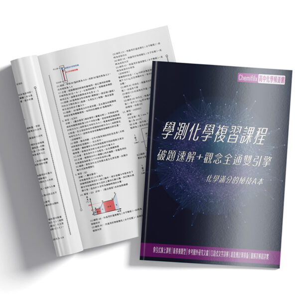 pb_004 115學測化學總複習 破題速解+觀念全通 紙本教材