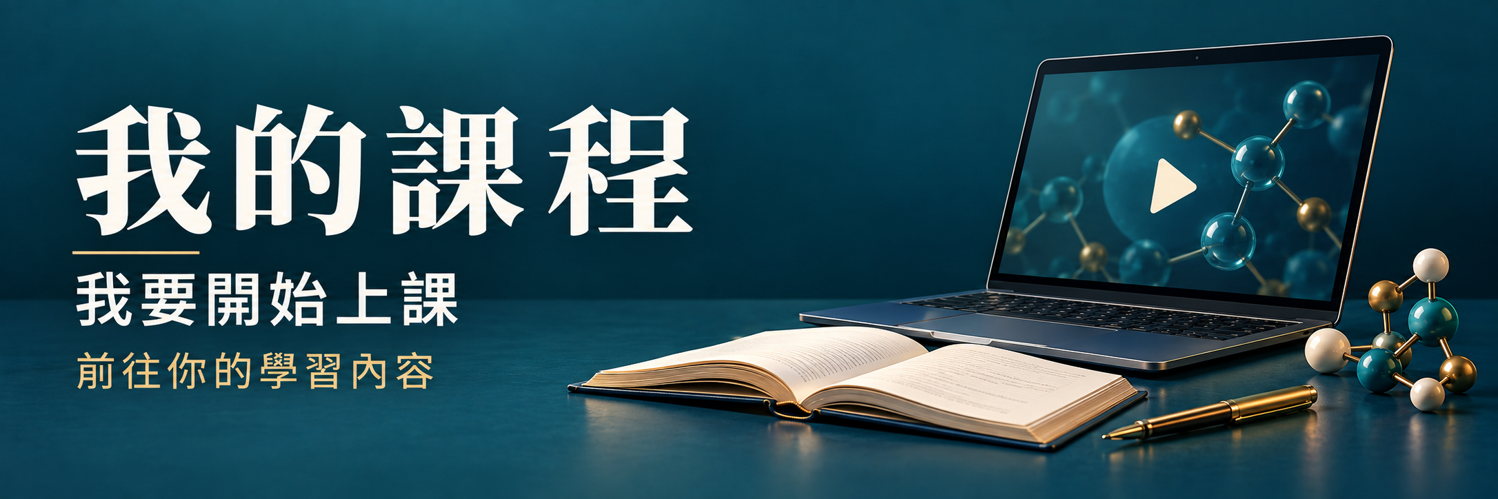 我的課程